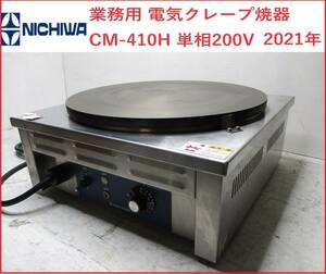 美品　ニチワ 業務用 電気クレープ焼器　2021年　 CM-410H 単相200V