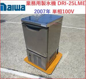 ダイワ 業務用 製氷機 DRI-25LME 2007年　アンダーカウンタータイプ 単相100V 製氷OK