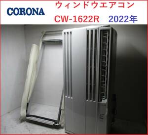  прекрасный товар Corona окно кондиционер CW-1622R 2022 год 