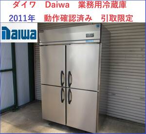 姫路 美品　ダイワ　100V　業務用冷蔵庫　2011年　動作確認済み　引取限定