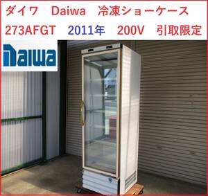 姫路　ダイワ　Daiwa　冷凍ショーケース　273AFGT　2011年　電源：3相200V+100V　引取限定