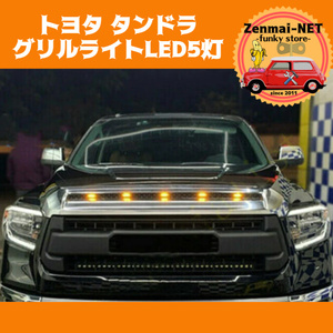 Y116　　トヨタタンドラ　2008-2020　フロントグリルライト　グリルランプ　LED5灯　アンバーオレンジ　スモークレンズ　