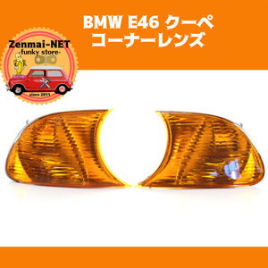 Y005　　BMW 3シリーズ E46　2ドアクーペ/コンバーチブル　フロントコーナーレンズランプ　オレンジウィンカーレンズ　純正適合社外品