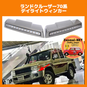 A140　　トヨタランドクルーザー　ランクル70系　フロントバンパー用LEDデイライトウィンカー