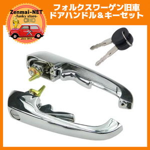 R246　　フォルクスワーゲン　VW　タイプⅡバス/コンビ/T2/T3　ドアハンドル＆キーセット　旧車レストアパーツ