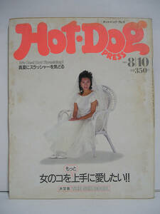 Hot-Dog PRESS ホットドッグ・プレス 1987年8月10日 決定版 THE SEX BOOK/小林ひとみ/かわいさとみ [h16511]