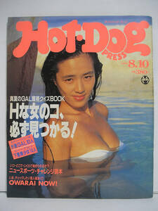 Hot-Dog PRESS ホットドッグ・プレス 1992年8月10日 表紙:中村綾 飯島愛 [h16512]