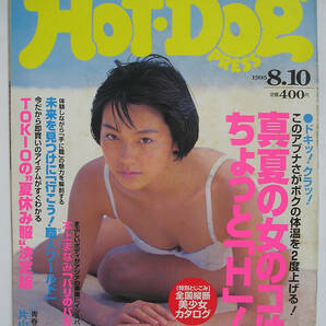 Hot-Dog PRESS ホットドッグ・プレス 1995年8月10日 本上まなみ 榎本加奈子 太田有美 [h16515]の画像1