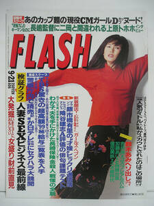 FLASH フラッシュ 1999年9月21日号 表紙:藤谷美和子/吉井怜/鈴木あみ/相沢花 [h16531]