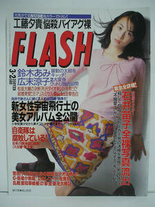 FLASH フラッシュ 1999年3月2日号 表紙:緒沢凛/工藤夕貴/広末涼子 [h16536]