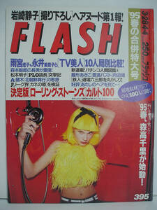 FLASH フラッシュ 1995年3月28日・4月4日号 岩崎静子/雛形あきこ/夕樹舞子/植田あつき/坂木優子/森高千里 [h16555]