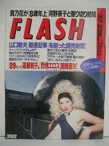 FLASH フラッシュ 1995年3月7日号 藤谷美紀/遠藤賀子/国舞亜矢 [h16558]