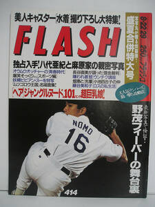 FLASH フラッシュ 1995年8月22・29日号 沢口みき/ビビアン・スー/野茂英雄/八代亜紀/小池百合子 [h16569]