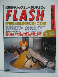 FLASH フラッシュ 1995年2月28日号 篠原涼子/内田有紀 [h16580]