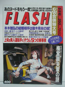 FLASH フラッシュ 1995年5月9・16日号 西田ひかる/菅野美寿紀/栗原みなみ [h16581]