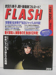 FLASH フラッシュ 1995年1月24日号 武田久美子/かとうれいこ/大向美智子 [h16587]