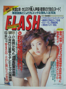 FLASH フラッシュ 1999年12月14日号 表紙:山田まりや/藤原紀香/坂井優美/長崎萌/神取忍【良品】[h16597]