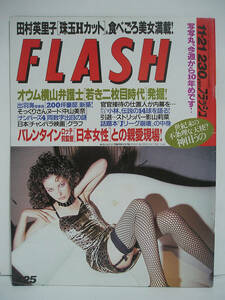 FLASH フラッシュ 1995年11月21日号 田村英里子/中山美奈/松田千奈/井上麻美 [h16604]