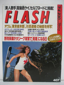 FLASH フラッシュ 1995年7月4日号 真梨邑ケイ/岩間さおり/宮内知美【良品】[h16610]