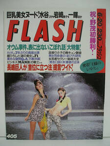 FLASH フラッシュ 1995年6月20日号 水谷リカ/岩崎静子 [h16612]