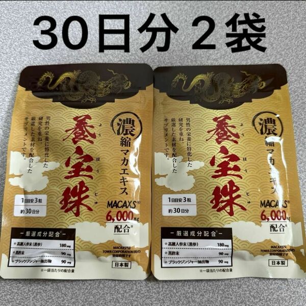 養宝珠 30日分 2袋