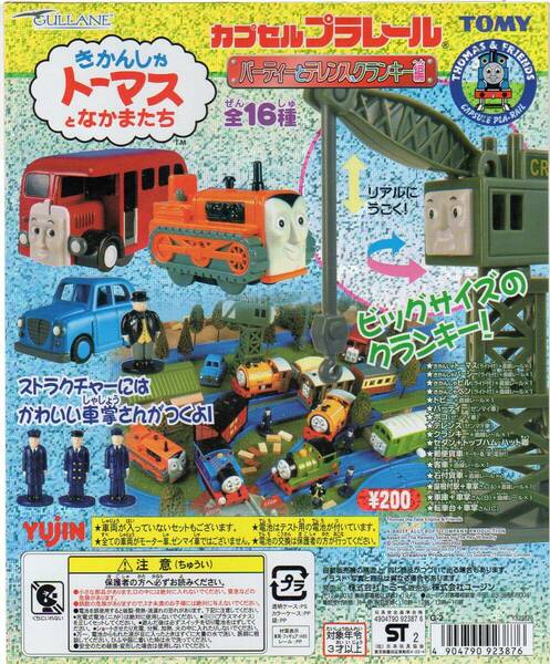 y_z★『きかんしゃトーマスとなかまたち』ガシャポン 台紙■未使用 2002年 バーティーとテレンス、クランキー編■カプセルプラレール