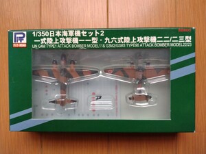 ピットロード　1/350　日本海軍機セット２　一式陸上攻撃機一一型・九六式陸上攻撃機二二/二三型