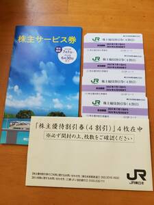 JR東日本　株主優待割引券（４割引）４枚セット 2024年6月30日まで