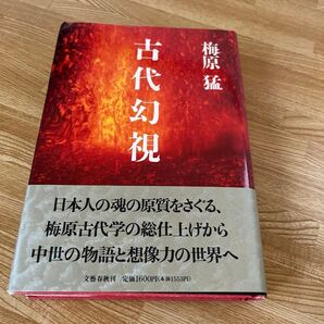 梅原猛 古代幻視 文藝春秋 第二刷