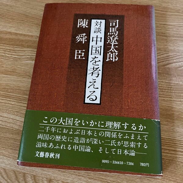 司馬遼太郎　陳舜臣　対談中国を考える　文藝春秋