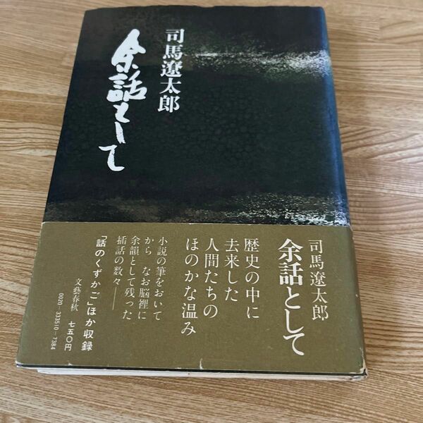 司馬遼太郎　余話として　文藝春秋　第四刷