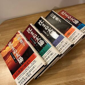 沈まぬ太陽 山崎豊子 新潮社版 今世紀最後の傑作