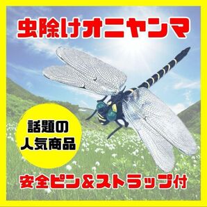 オニヤンマ おにやんま君 リアル 頑丈 安全ピン 虫除け 蚊 エコ電池薬剤不使用