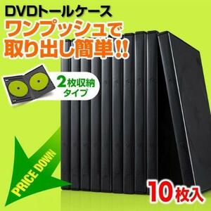 10枚_ブラック サンワダイレクト DVDケース 2枚収納 10枚セット DVD トールケース ブラック 200-FCD033BK