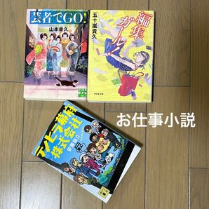 山本幸久【芸者でＧＯ！】五十嵐貴久【編集ガール!】安藤 祐介【テノヒラ幕府株式会社】