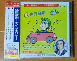 ◆能力開発クラッシック音楽◆休日音楽-ナイスホリデー