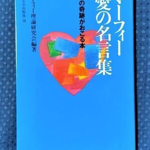 マーフィー愛の名言集 愛に奇跡が起こる ◆マーフィーの法則