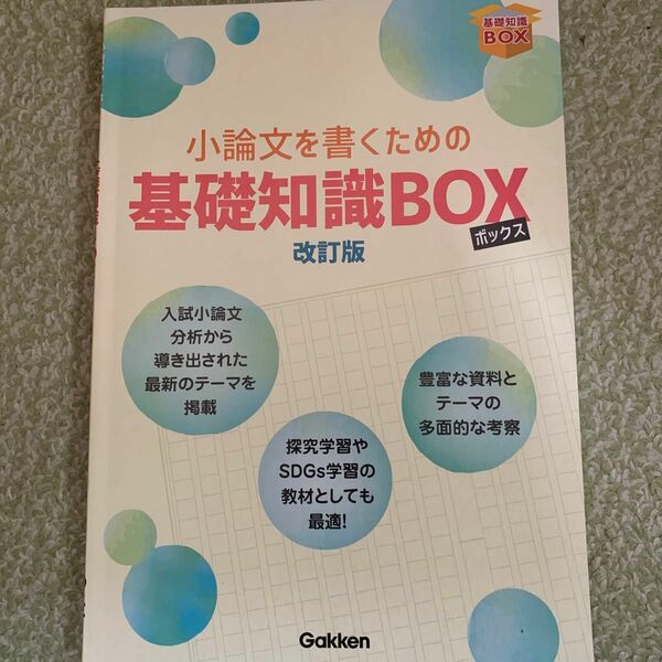 小論文を書くための基礎知識BOX 改訂版