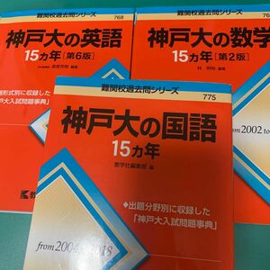 赤本 神戸大学 難関校過去問シリーズ 神戸大の国語15カ年 神戸大の数学15カ年 神戸大の英語15カ年