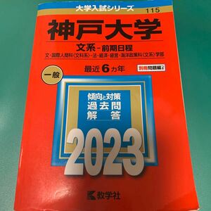 神戸大学 赤本 文系-前期日程 大学入試シリーズ