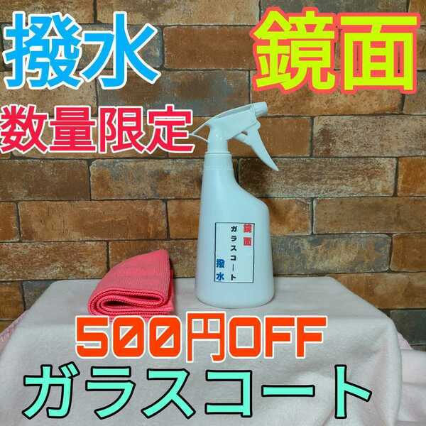 数量限定300円OFF！鏡面　撥水　ガラスコーティング　簡単施工　プロ用 500ml マイクロファイバー付