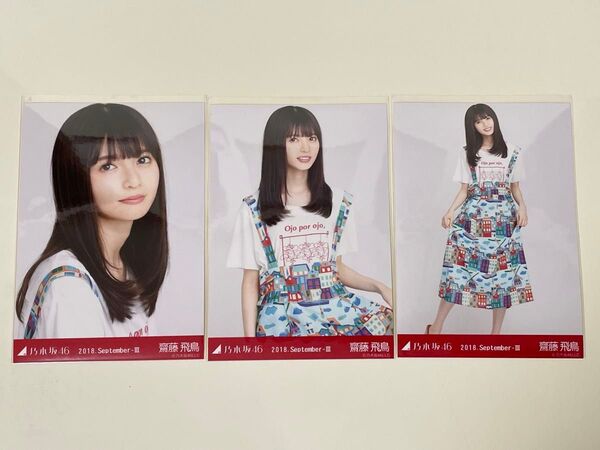 乃木坂46 生写真 コンプ 齋藤飛鳥 2018 1期生 西野七瀬 白石麻衣 橋本奈々未
