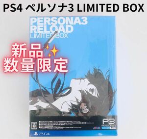 早い者勝ち！【新品・数量限定】【PS4】ペルソナ3リロード リミテッドボックス