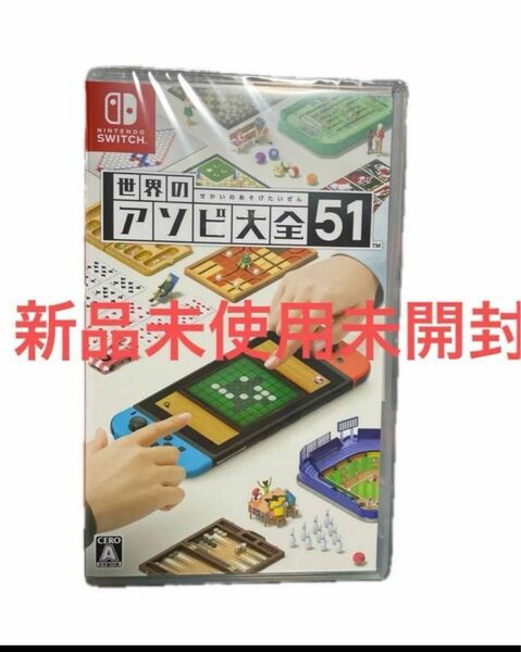 新品未開封！早い者勝ち！世界のアソビ大全51 Nintendo Switch 世界のアソビ大全