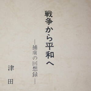 津田朔男『戦争から平和へ 捕虜の回想録』自費出版？、1975【ロシア/エラブカ収容所】