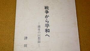 津田朔男『戦争から平和へ 捕虜の回想録』自費出版？、1975【ロシア/エラブカ収容所】