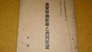 『農業労働能率と共同作業 農業生産計画叢書第一輯』帝国農会、1939【田植作業/穀作業/耕耘作業】