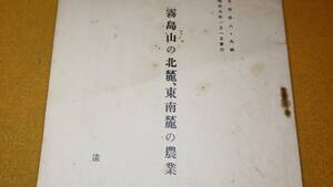 遠藤茂『霧島山の北麓、東南麓の農業 日向第八・九号』1933【戦前/宮崎県/「霧島山麓の地形と地質」他】