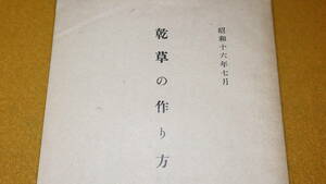 『乾草の作り方』農林省/馬政局/農業報告連盟、1941【「乾草の作り方図解」他】