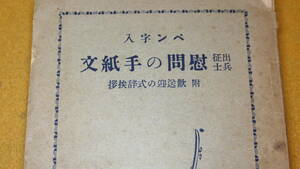 『ペン字入 出征兵士慰問の手紙文　附・歓送迎の式辞挨拶』帝国通信協会、1939【「親戚・家族の慰問文」「出征を祝ふ激励の手紙」他】